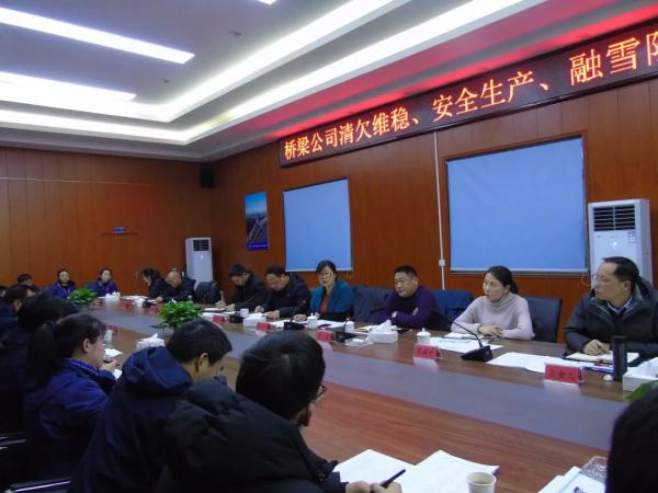 橋梁公司召開清欠維穩、安全生產、融雪除冰會議.jpg